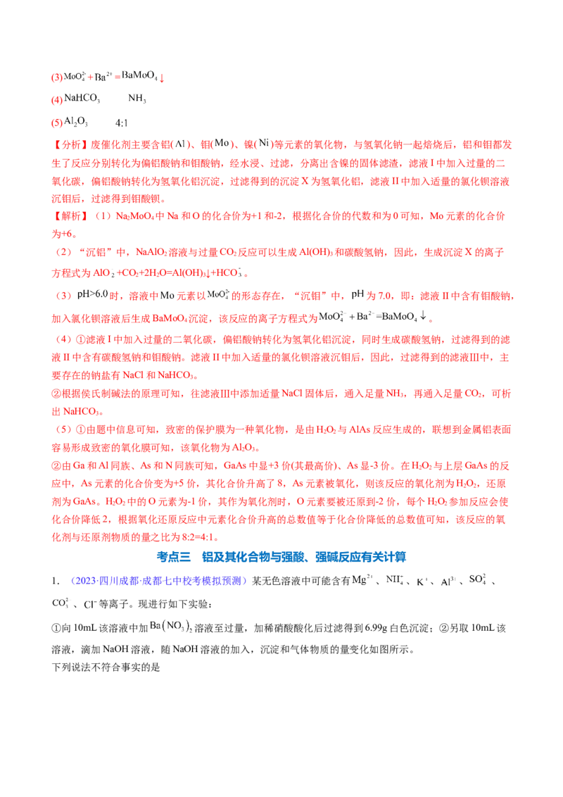 专题10铝及其重要化合物-2024年高考化学一轮复习基础考点必刷好题（新教材新高考）（解析版）_05高考化学_2024年新高考资料_1.2024一轮复习