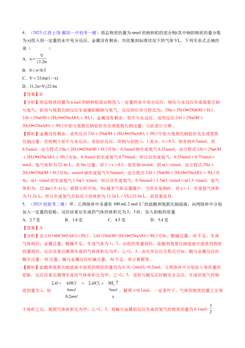 专题10铝及其重要化合物-2024年高考化学一轮复习基础考点必刷好题（新教材新高考）（解析版）_05高考化学_2024年新高考资料_1.2024一轮复习