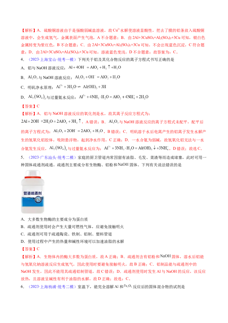 专题10铝及其重要化合物-2024年高考化学一轮复习基础考点必刷好题（新教材新高考）（解析版）_05高考化学_2024年新高考资料_1.2024一轮复习