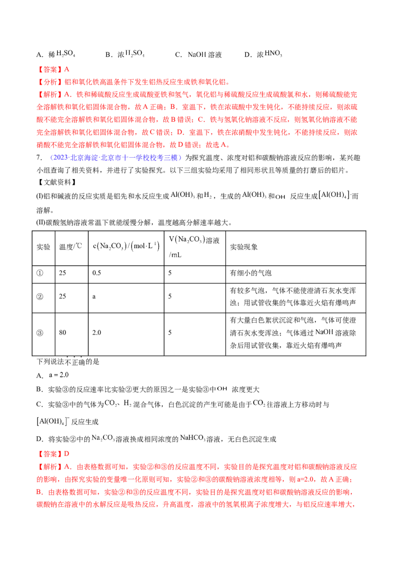 专题10铝及其重要化合物-2024年高考化学一轮复习基础考点必刷好题（新教材新高考）（解析版）_05高考化学_2024年新高考资料_1.2024一轮复习