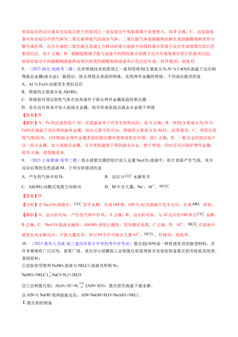专题10铝及其重要化合物-2024年高考化学一轮复习基础考点必刷好题（新教材新高考）（解析版）_05高考化学_2024年新高考资料_1.2024一轮复习