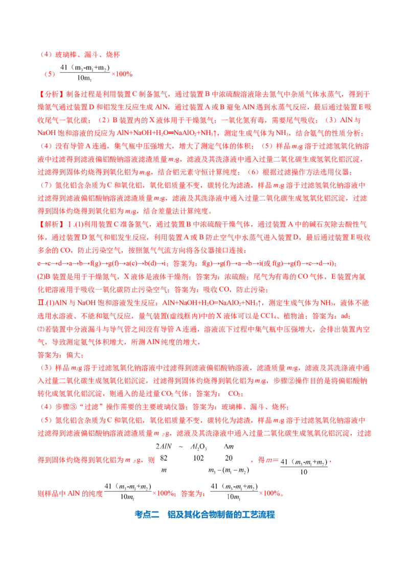 专题10铝及其重要化合物-2024年高考化学一轮复习基础考点必刷好题（新教材新高考）（解析版）_05高考化学_2024年新高考资料_1.2024一轮复习