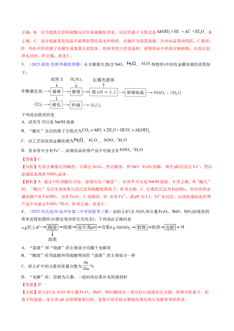 专题10铝及其重要化合物-2024年高考化学一轮复习基础考点必刷好题（新教材新高考）（解析版）_05高考化学_2024年新高考资料_1.2024一轮复习