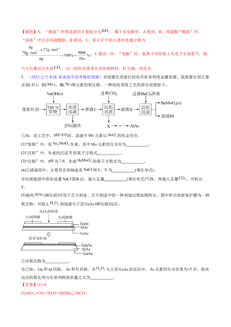 专题10铝及其重要化合物-2024年高考化学一轮复习基础考点必刷好题（新教材新高考）（解析版）_05高考化学_2024年新高考资料_1.2024一轮复习