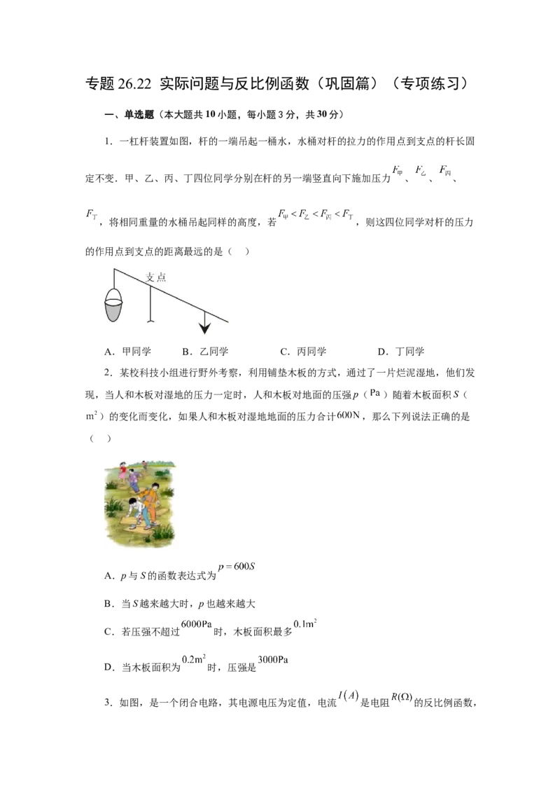 专题26.22实际问题与反比例函数（巩固篇）（专项练习）-2022-2023学年九年级数学下册基础知识专项讲练（人教版）_初中数学人教版_9下-初中数学人教版_07专项讲练