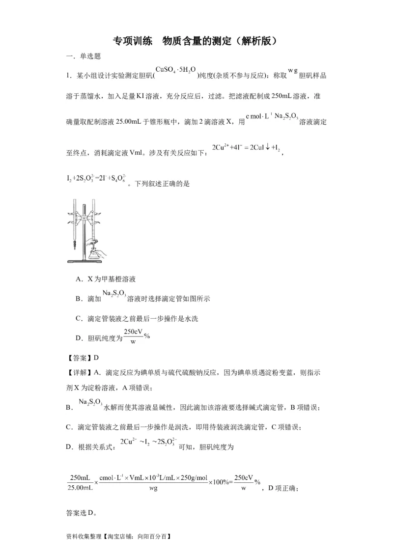 专项训练物质含量的测定（解析版）_05高考化学_新高考复习资料_2024年新高考资料_一轮复习资料_2024届高三化学一轮复习&mdash;专项训练
