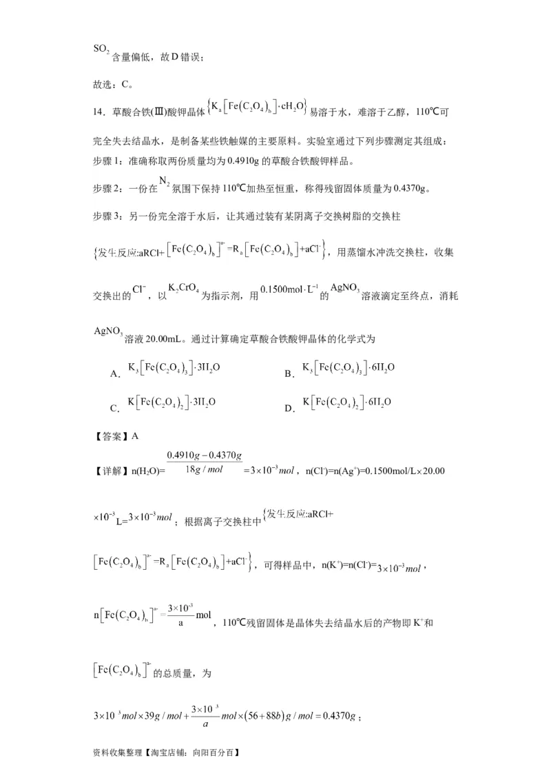专项训练物质含量的测定（解析版）_05高考化学_新高考复习资料_2024年新高考资料_一轮复习资料_2024届高三化学一轮复习&mdash;专项训练