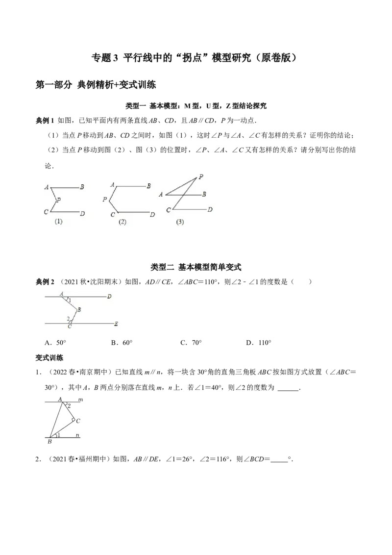专题3平行线中的&ldquo;拐点&rdquo;模型研究（原卷版）_初中数学人教版_7下-初中数学人教版_7下-初中数学人教版（旧版）赠送_07专项讲练_专题3平行线中的&ldquo;拐点&rdquo;模型研究2023专题提优