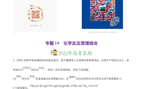 专题14化学反应原理综合题-2022年高考真题和模拟题化学分专题训练（教师版含解析）_05高考化学_2024年新高考资料_1.2024一轮复习_赠2022年高考化学真题与模拟题分类训练