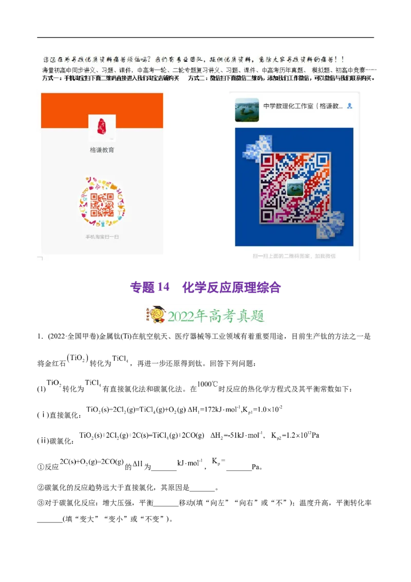 专题14化学反应原理综合题-2022年高考真题和模拟题化学分专题训练（教师版含解析）_05高考化学_2024年新高考资料_1.2024一轮复习_赠2022年高考化学真题与模拟题分类训练
