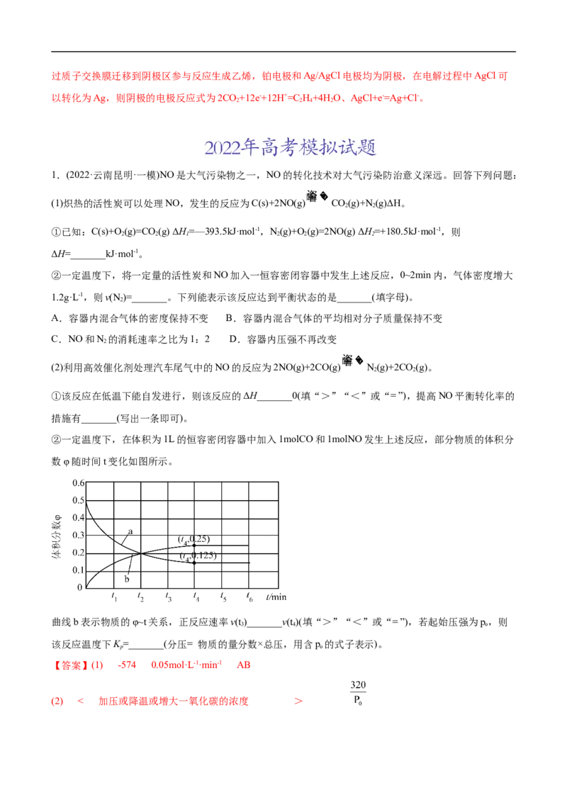 专题14化学反应原理综合题-2022年高考真题和模拟题化学分专题训练（教师版含解析）_05高考化学_2024年新高考资料_1.2024一轮复习_赠2022年高考化学真题与模拟题分类训练