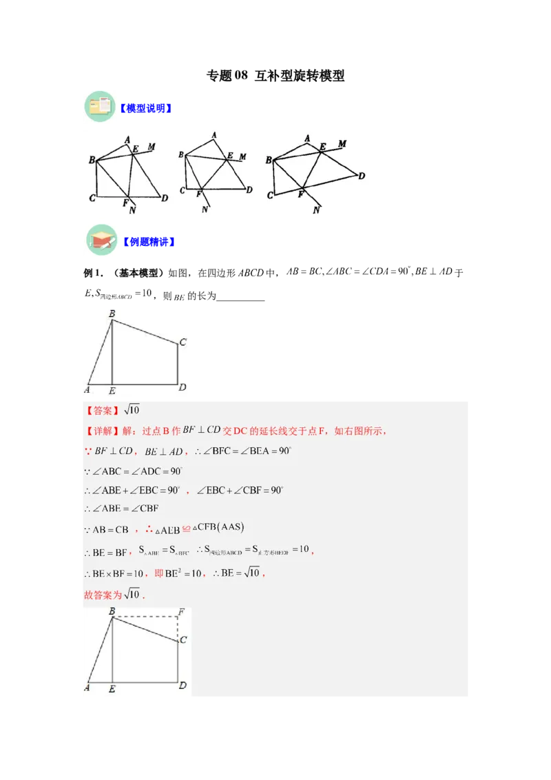 专题08互补型旋转模型（解析版）_初中数学人教版_8上-初中数学人教版_旧版_07专项讲练_八年级数学上册全等三角形基本模型探究（人教版）