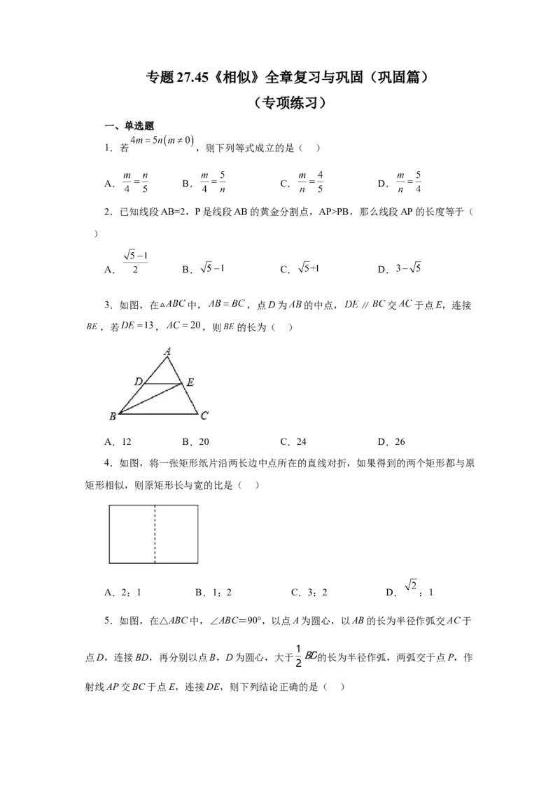 专题27.45《相似》全章复习与巩固（巩固篇）（专项练习）-2022-2023学年九年级数学下册基础知识专项讲练（人教版）_初中数学人教版_9下-初中数学人教版_07专项讲练