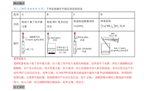 专题02化学实验基本操作与安全-实验攻略备战2024年高考化学实验常考知识点全突破（解析版）_05高考化学_新高考复习资料_2024年新高考资料_❤专项复习资料_教师版（含答案解析）