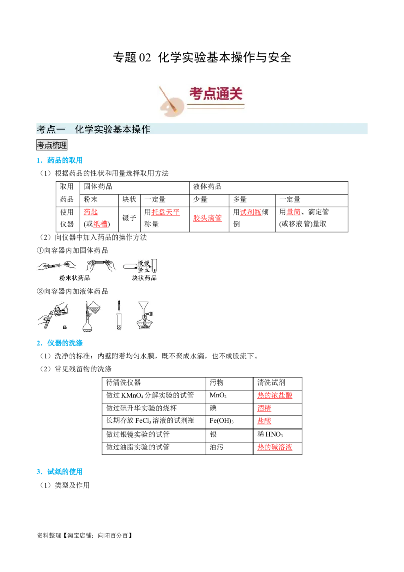 专题02化学实验基本操作与安全-实验攻略备战2024年高考化学实验常考知识点全突破（解析版）_05高考化学_新高考复习资料_2024年新高考资料_❤专项复习资料_教师版（含答案解析）