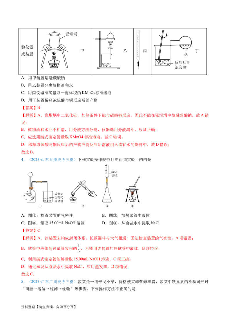 专题02化学实验基本操作与安全-实验攻略备战2024年高考化学实验常考知识点全突破（解析版）_05高考化学_新高考复习资料_2024年新高考资料_❤专项复习资料_教师版（含答案解析）
