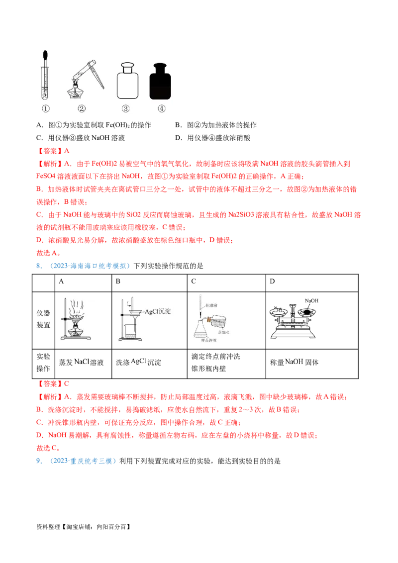 专题02化学实验基本操作与安全-实验攻略备战2024年高考化学实验常考知识点全突破（解析版）_05高考化学_新高考复习资料_2024年新高考资料_❤专项复习资料_教师版（含答案解析）