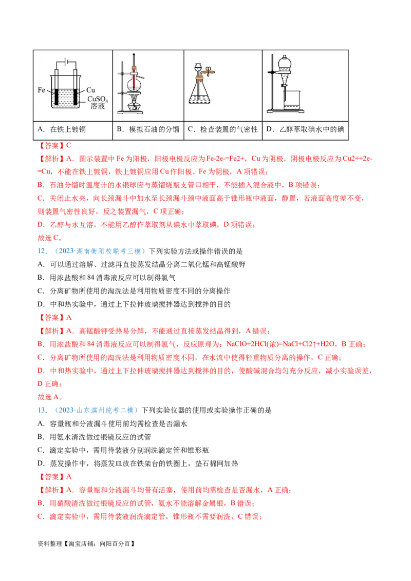 专题02化学实验基本操作与安全-实验攻略备战2024年高考化学实验常考知识点全突破（解析版）_05高考化学_新高考复习资料_2024年新高考资料_❤专项复习资料_教师版（含答案解析）