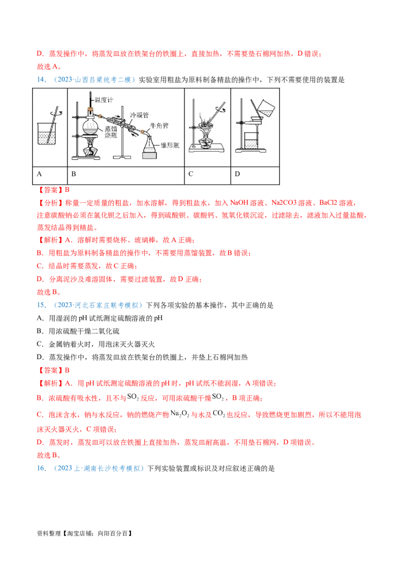 专题02化学实验基本操作与安全-实验攻略备战2024年高考化学实验常考知识点全突破（解析版）_05高考化学_新高考复习资料_2024年新高考资料_❤专项复习资料_教师版（含答案解析）