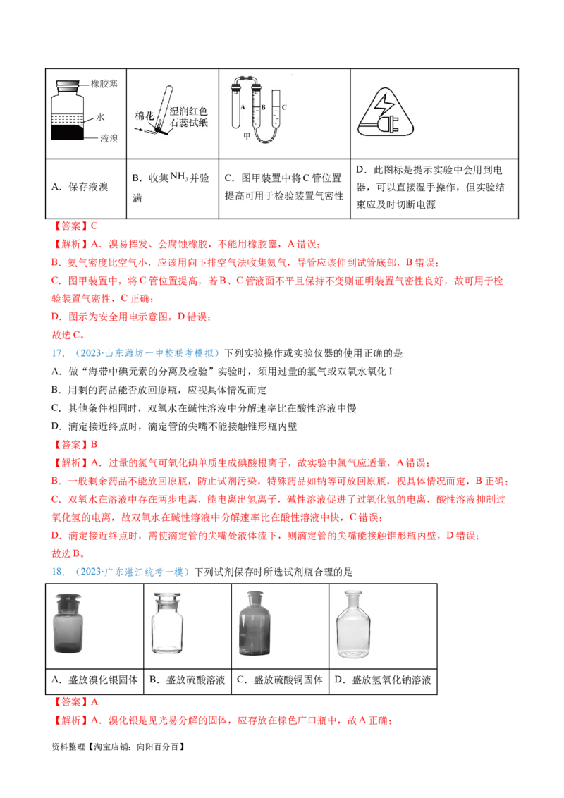 专题02化学实验基本操作与安全-实验攻略备战2024年高考化学实验常考知识点全突破（解析版）_05高考化学_新高考复习资料_2024年新高考资料_❤专项复习资料_教师版（含答案解析）