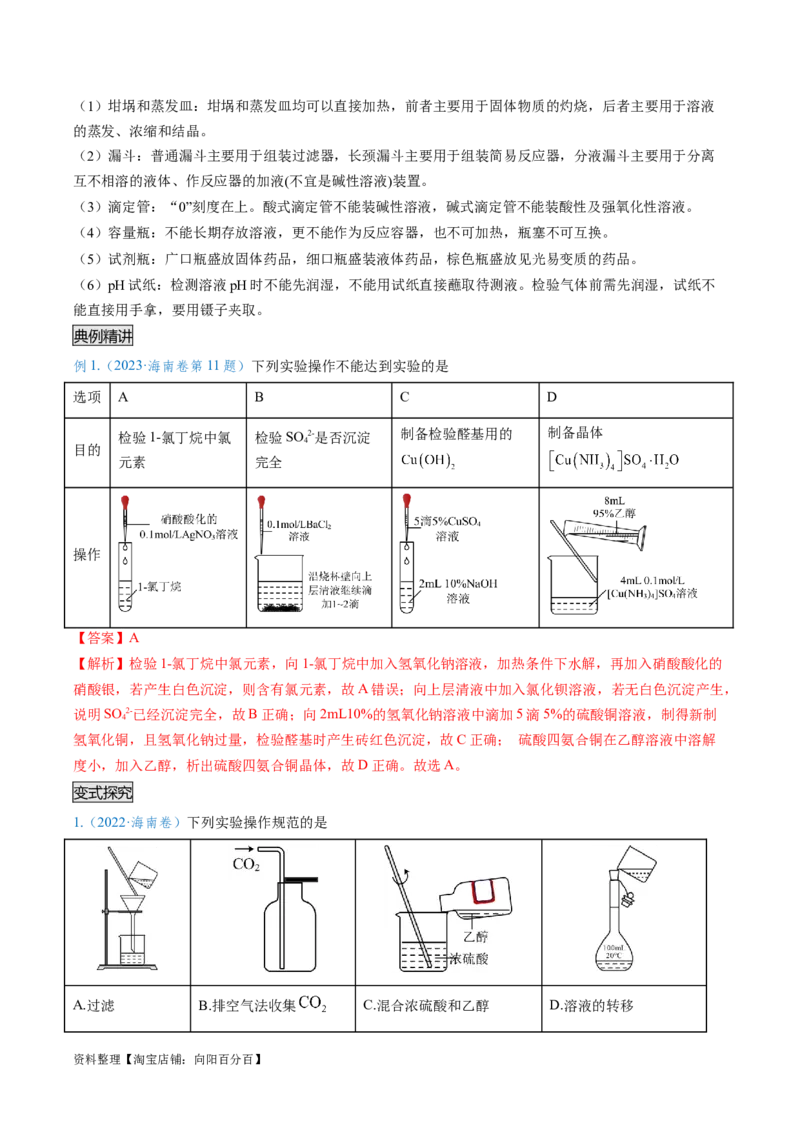 专题02化学实验基本操作与安全-实验攻略备战2024年高考化学实验常考知识点全突破（解析版）_05高考化学_新高考复习资料_2024年新高考资料_❤专项复习资料_教师版（含答案解析）