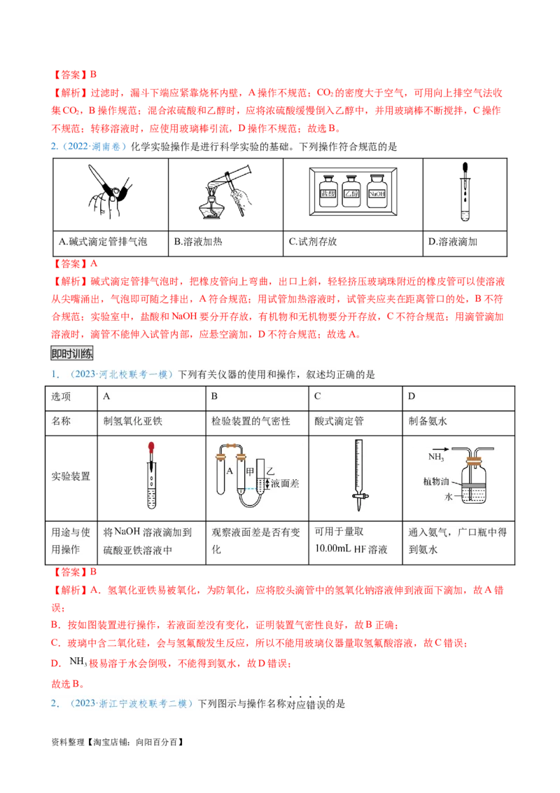 专题02化学实验基本操作与安全-实验攻略备战2024年高考化学实验常考知识点全突破（解析版）_05高考化学_新高考复习资料_2024年新高考资料_❤专项复习资料_教师版（含答案解析）