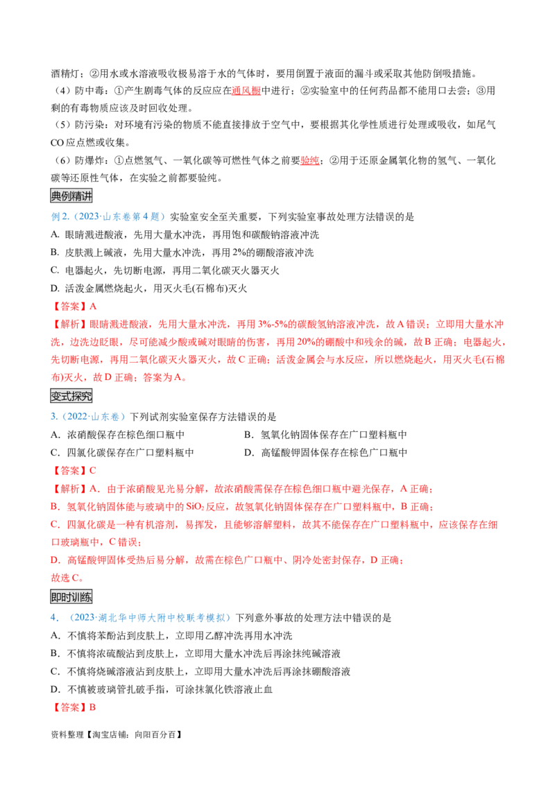 专题02化学实验基本操作与安全-实验攻略备战2024年高考化学实验常考知识点全突破（解析版）_05高考化学_新高考复习资料_2024年新高考资料_❤专项复习资料_教师版（含答案解析）