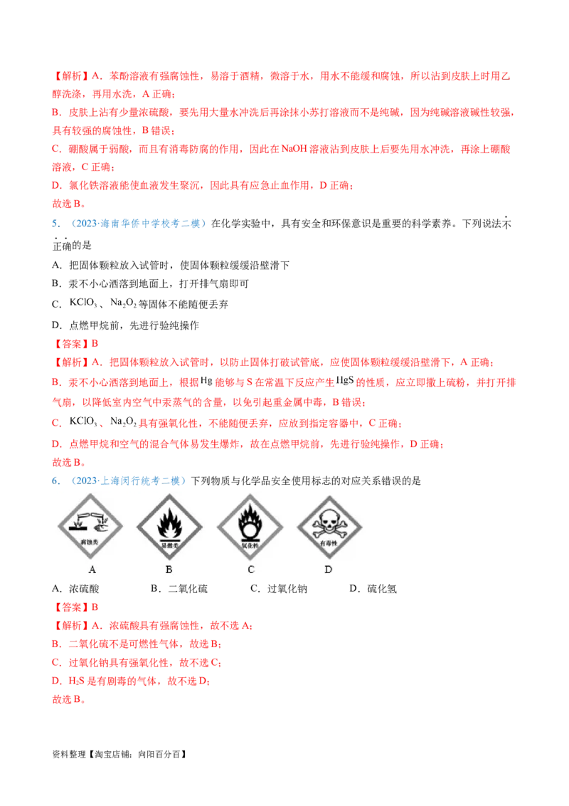 专题02化学实验基本操作与安全-实验攻略备战2024年高考化学实验常考知识点全突破（解析版）_05高考化学_新高考复习资料_2024年新高考资料_❤专项复习资料_教师版（含答案解析）