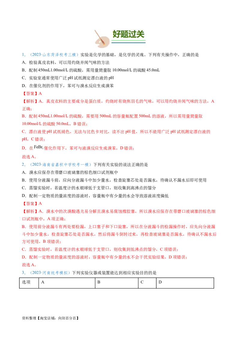 专题02化学实验基本操作与安全-实验攻略备战2024年高考化学实验常考知识点全突破（解析版）_05高考化学_新高考复习资料_2024年新高考资料_❤专项复习资料_教师版（含答案解析）