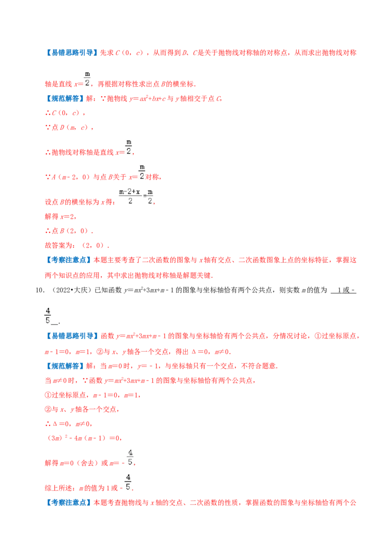 专题04二次函数与一元二次方程综合题（解析版）_初中数学人教版_9上-初中数学人教版_07专项讲练_培优方案九年级数学上册章节重点复习考点讲义（人教版）