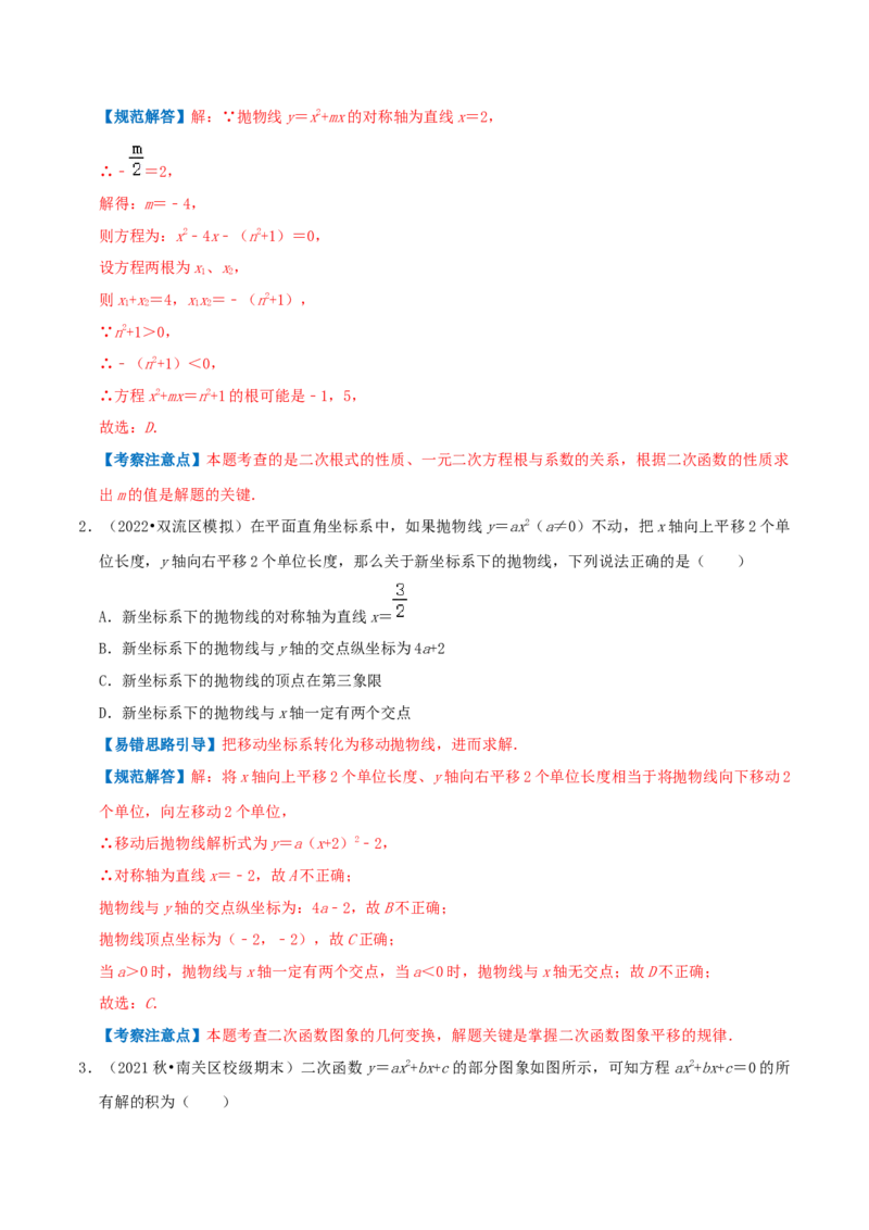 专题04二次函数与一元二次方程综合题（解析版）_初中数学人教版_9上-初中数学人教版_07专项讲练_培优方案九年级数学上册章节重点复习考点讲义（人教版）