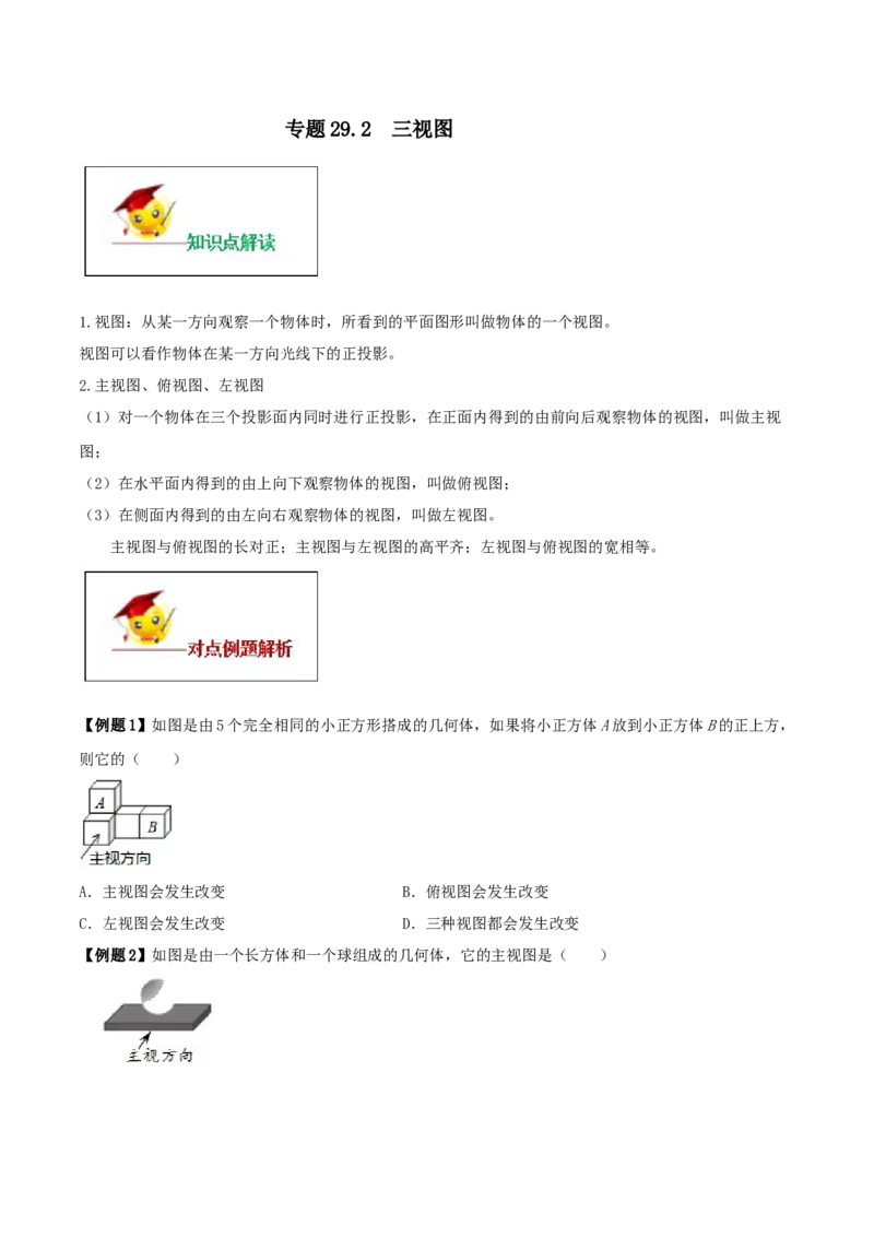 专题29.2三视图（原卷版）_初中数学人教版_9下-初中数学人教版_06习题试卷_1同步练习_同步练习（第2套）