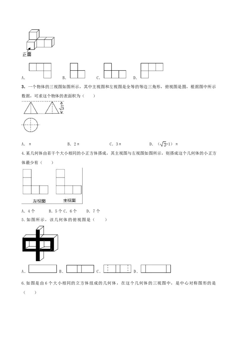 专题29.2三视图（原卷版）_初中数学人教版_9下-初中数学人教版_06习题试卷_1同步练习_同步练习（第2套）