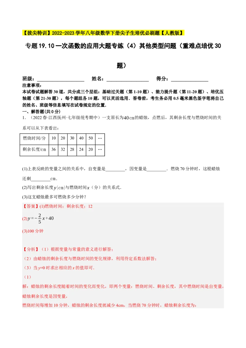 专题19.10一次函数的应用大题专练（4）其他类型问题（重难点培优30题）-拔尖特训2023年培优（解析版）人教版_初中数学人教版_八年级数学下册_保存转存之后查看(1)_旧版-可参考