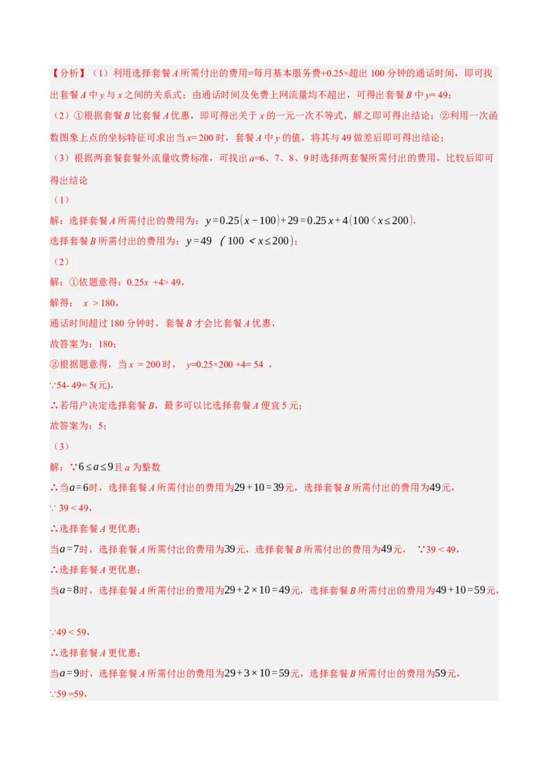 专题19.10一次函数的应用大题专练（4）其他类型问题（重难点培优30题）-拔尖特训2023年培优（解析版）人教版_初中数学人教版_八年级数学下册_保存转存之后查看(1)_旧版-可参考