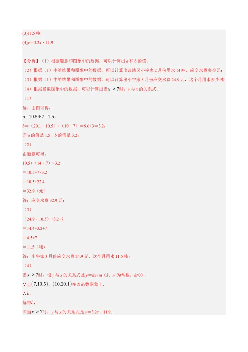 专题19.10一次函数的应用大题专练（4）其他类型问题（重难点培优30题）-拔尖特训2023年培优（解析版）人教版_初中数学人教版_八年级数学下册_保存转存之后查看(1)_旧版-可参考