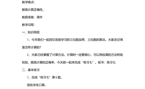 素材二年级下册练习七_二年级数学下册（苏教版）_第四套_苏教版数学2下优质公开课_六两、三位数的加法和减法_7、练习七_《7、练习七》江苏省陈倩老师&mdash;