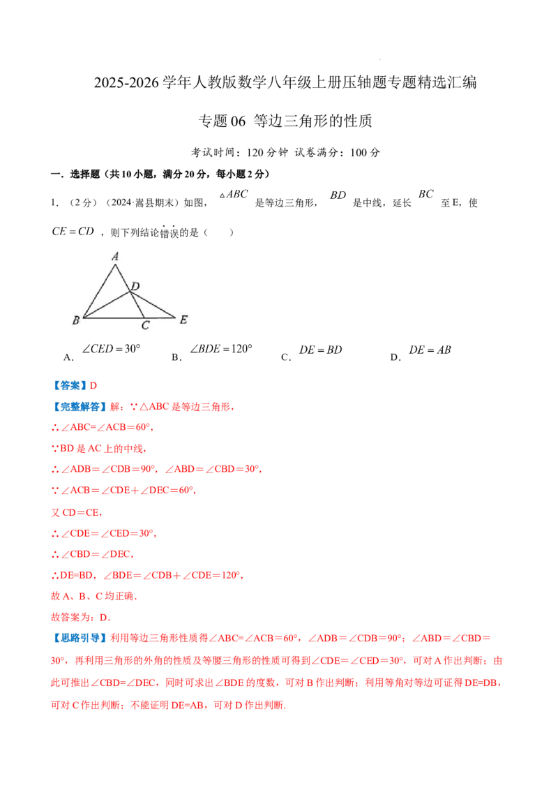 专题06等边三角形的性质（解析版）_初中数学人教版_8上-初中数学人教版_2025秋季新人教版数学八上课件教案_09-难点专项压轴训练