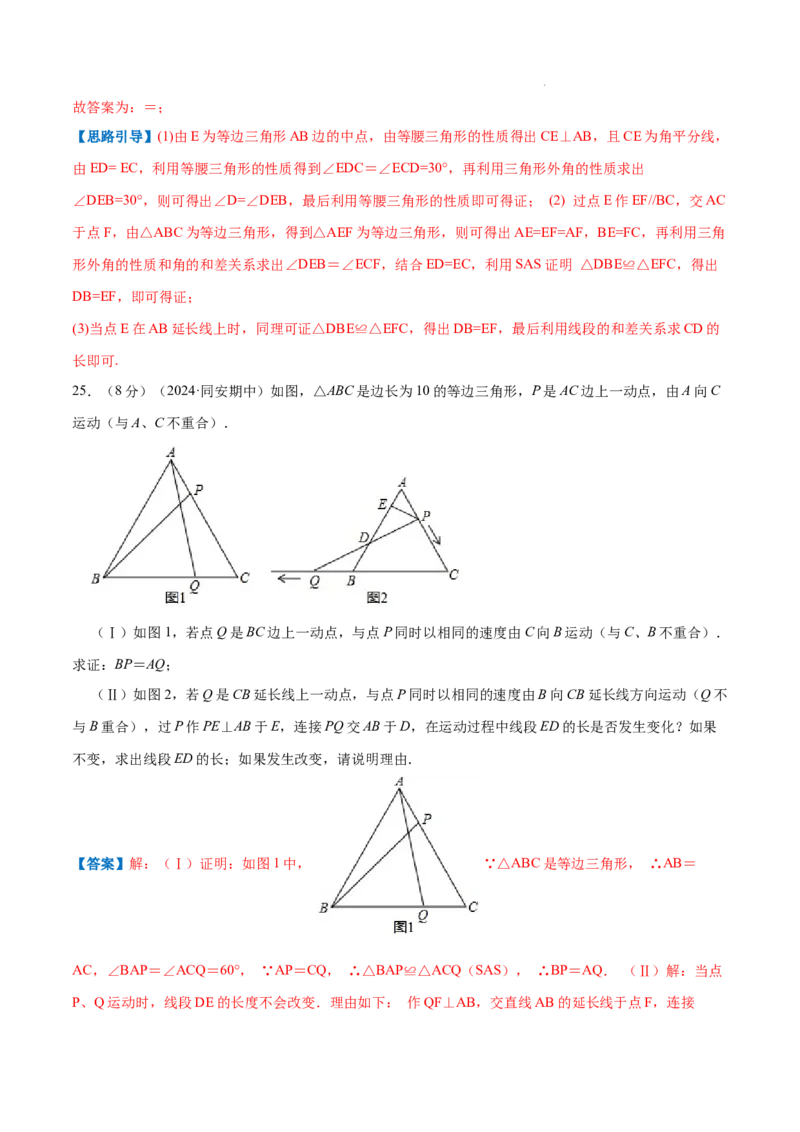 专题06等边三角形的性质（解析版）_初中数学人教版_8上-初中数学人教版_2025秋季新人教版数学八上课件教案_09-难点专项压轴训练