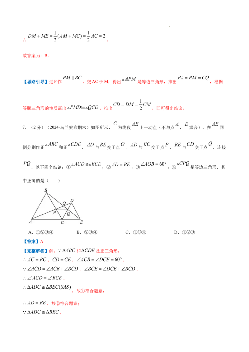 专题06等边三角形的性质（解析版）_初中数学人教版_8上-初中数学人教版_2025秋季新人教版数学八上课件教案_09-难点专项压轴训练