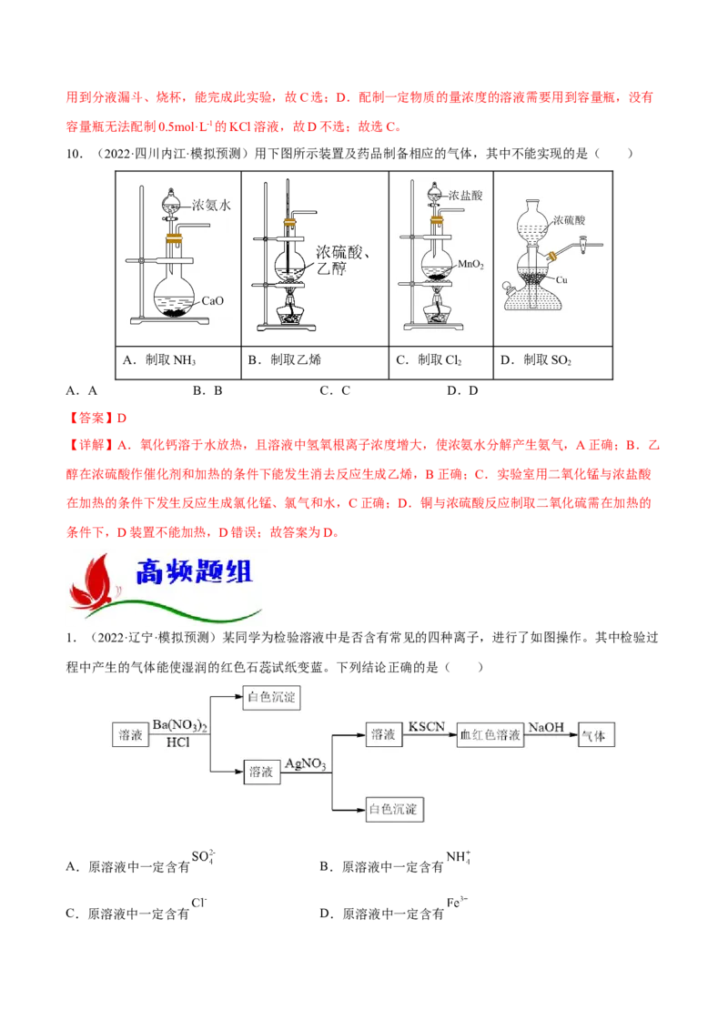 专题九化学实验基础（解析版）_05高考化学_新高考复习资料_2023年新高考资料_二轮复习_题型分类归纳2023年高考化学二轮复习讲与练