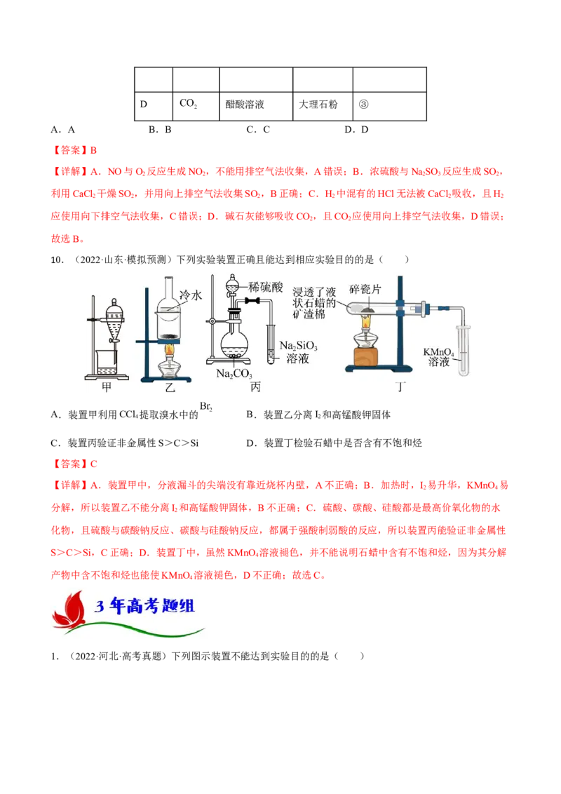 专题九化学实验基础（解析版）_05高考化学_新高考复习资料_2023年新高考资料_二轮复习_题型分类归纳2023年高考化学二轮复习讲与练