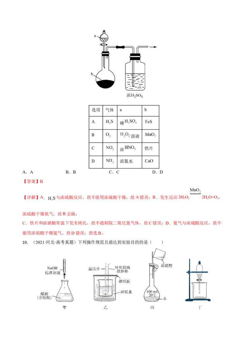 专题九化学实验基础（解析版）_05高考化学_新高考复习资料_2023年新高考资料_二轮复习_题型分类归纳2023年高考化学二轮复习讲与练