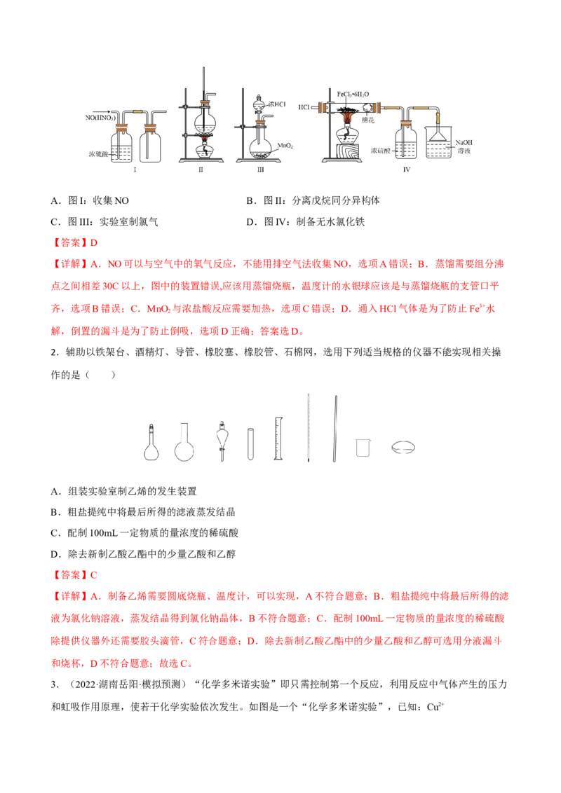 专题九化学实验基础（解析版）_05高考化学_新高考复习资料_2023年新高考资料_二轮复习_题型分类归纳2023年高考化学二轮复习讲与练