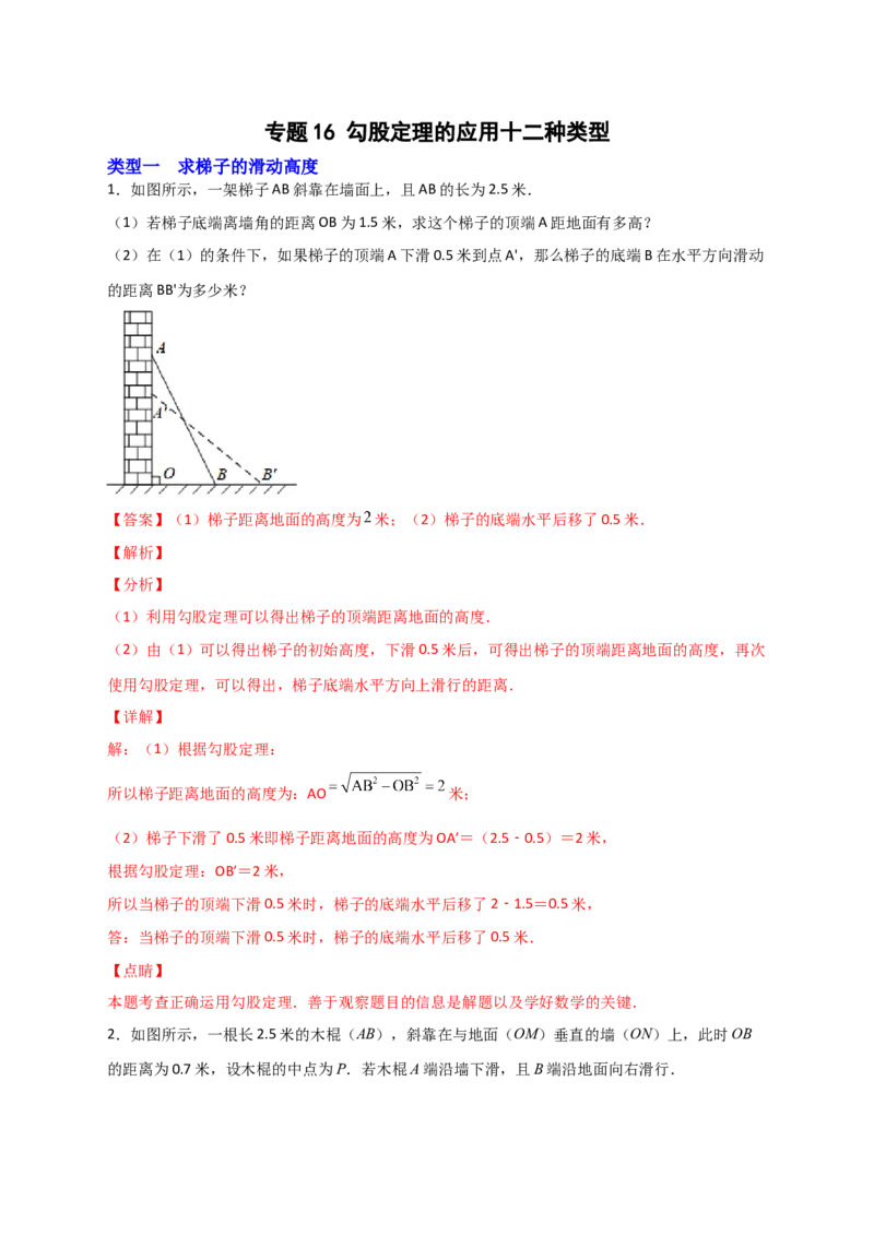 专题16勾股定理的应用十二种类型（解析版）_初中数学人教版_八年级数学下册_保存转存之后查看(1)_8下-初中数学人教版（2026春新版持续更新）_旧版-可参考_06习题试卷_5专项练习