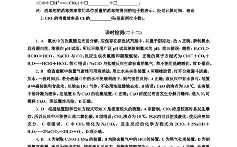 2025年高考复习化学课时检测二十二：功不可没的&ldquo;含氯消毒剂&rdquo;（含解析）_05高考化学_2025年新高考资料_专项练习_2025年高考复习化学课时检测（含解析）（完结）