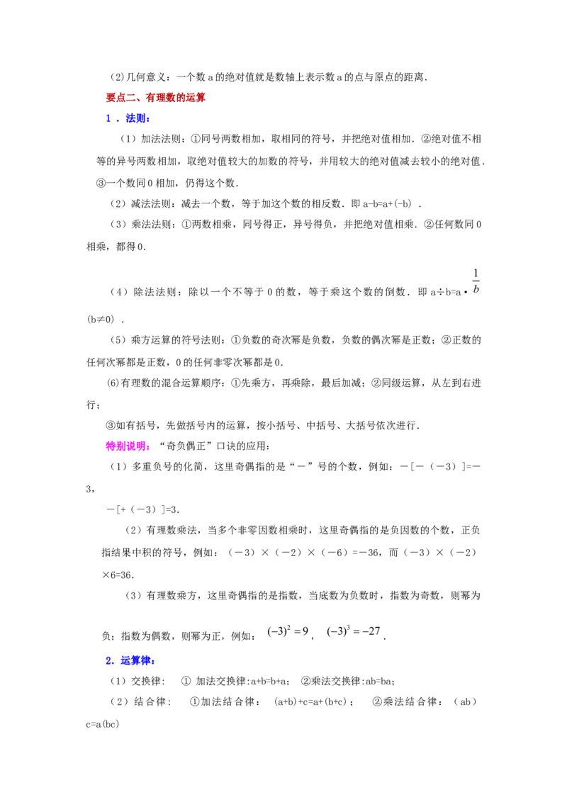 专题1.45《有理数》全章复习与巩固（知识讲解）-2022-2023学年七年级数学上册基础知识专项讲练（人教版）_初中数学人教版_7上-初中数学人教版_7上-初中数学人教版（旧版）赠送