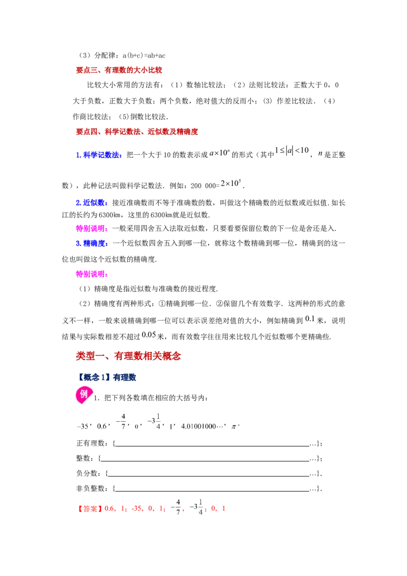 专题1.45《有理数》全章复习与巩固（知识讲解）-2022-2023学年七年级数学上册基础知识专项讲练（人教版）_初中数学人教版_7上-初中数学人教版_7上-初中数学人教版（旧版）赠送