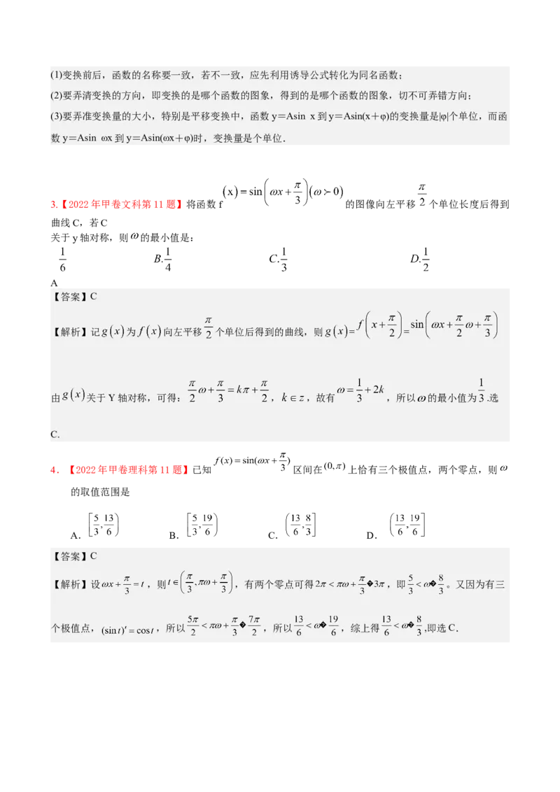 考向15三角函数的图像变换（重点）-备战2023年高考数学一轮复习考点微专题（全国通用）（解析版）_2.2025数学总复习_赠品通用版（老高考）复习资料_一轮复习