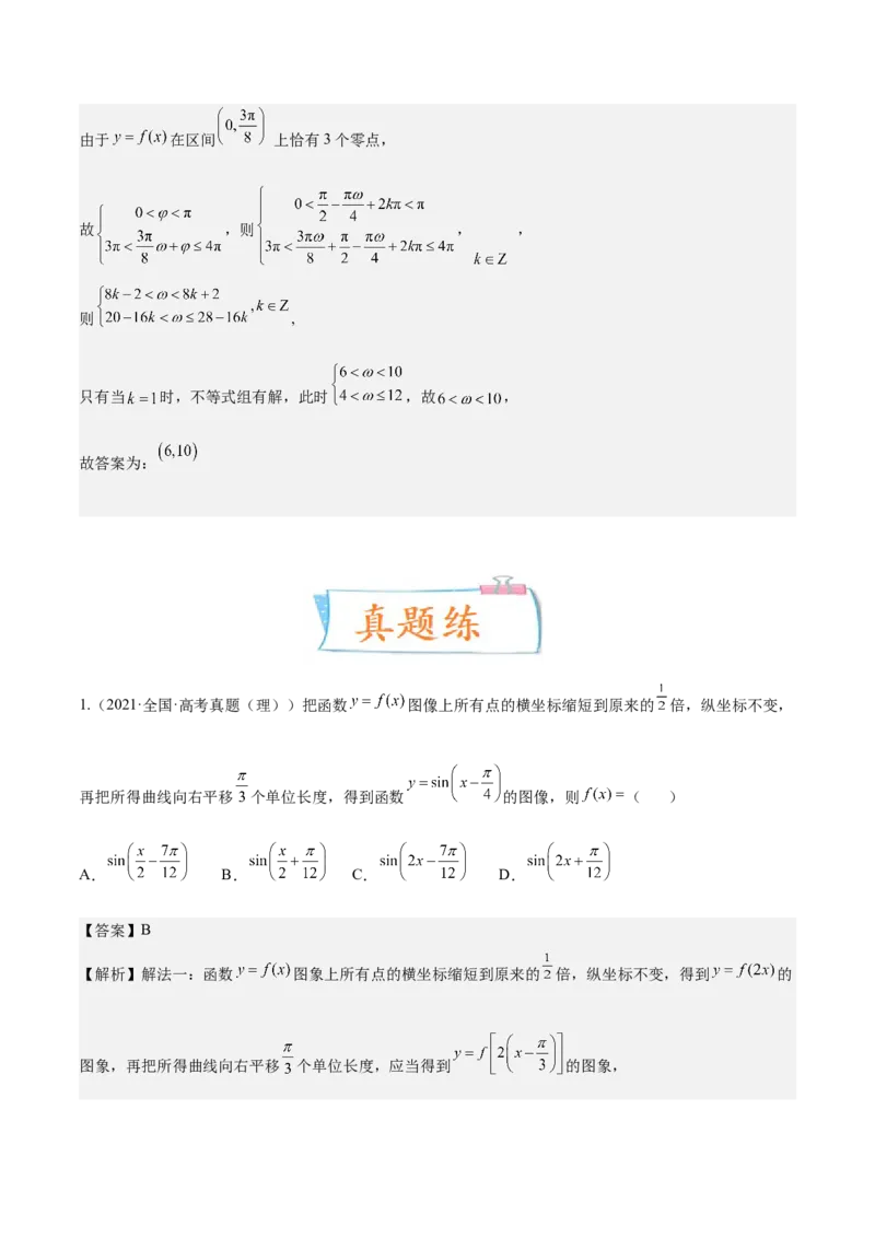 考向15三角函数的图像变换（重点）-备战2023年高考数学一轮复习考点微专题（全国通用）（解析版）_2.2025数学总复习_赠品通用版（老高考）复习资料_一轮复习